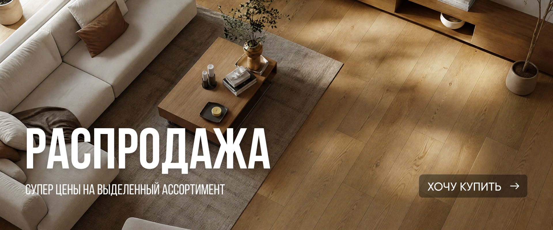 Распродажа