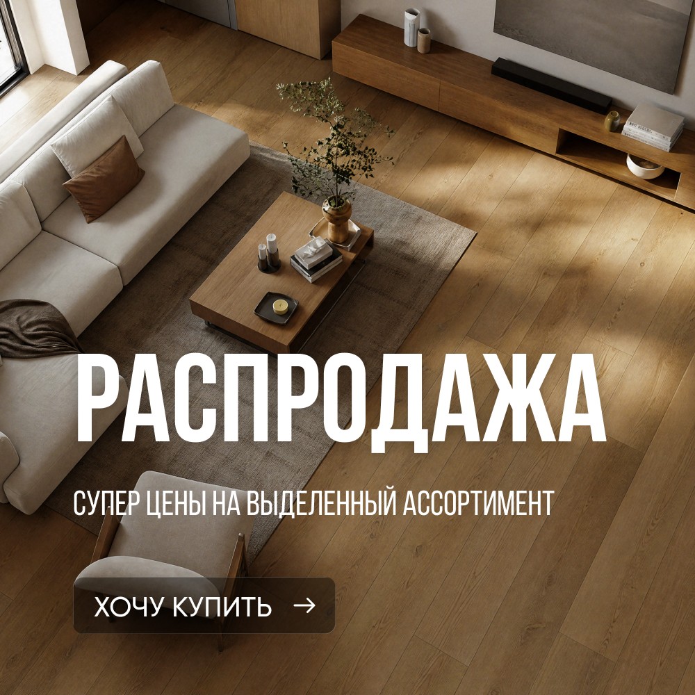 Распродажа