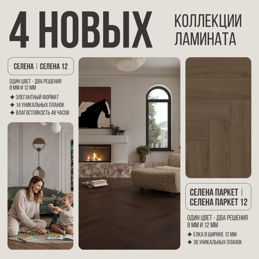 Селена и селена паркет